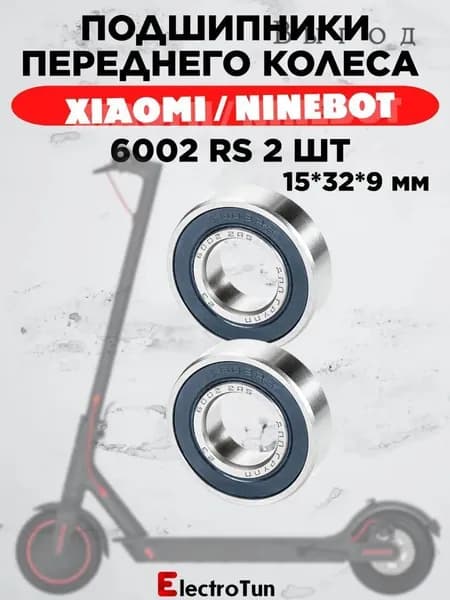 Подшипники 6002 RS (180102) 15*32*9мм для самоката Xiaomi M365 Pro / Ninebot ES4 / Aovo (2шт.)