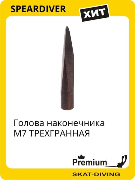 Голова наконечника М7 ТРЕХГРАННАЯ, SPEARDIVER для подводной охоты и фридайвинга