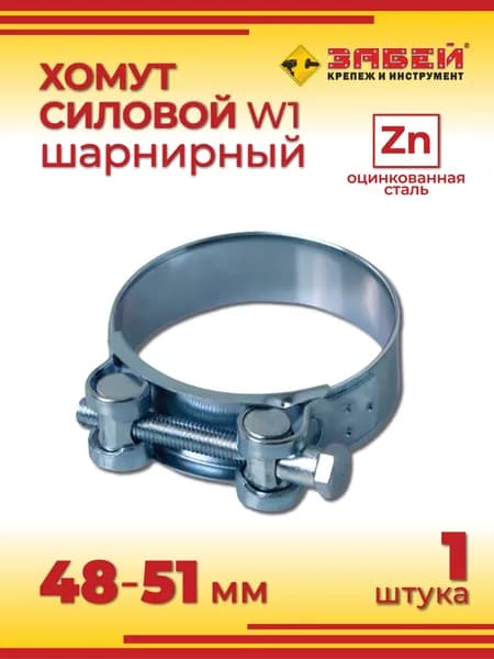 Хомут силовой 48-51 мм, 1 шт, оцинкованная сталь W1