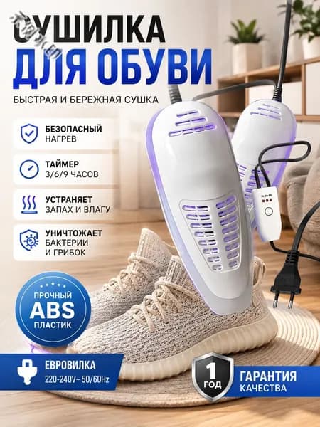 Сушилка для обуви