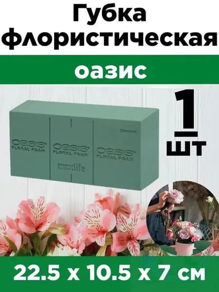 1 шт./Пенопластовая основа для флористики / Подставка с функцией увлажнения