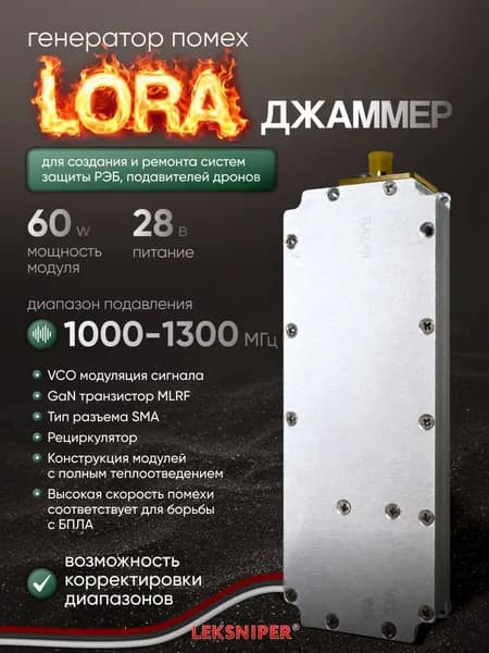 джаммер lora 1300-1600 МГц 60w генератор помех (Lora) для РЭБ и подавления дронов, джамер Подавитель связи