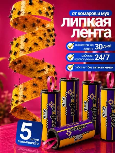 Липкая лента от мух и мошек, 5 шт. Мухоловка
