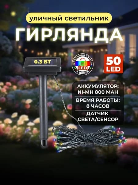 Садовая гирлянда на солнечной батарее, 50 LED, RGB
