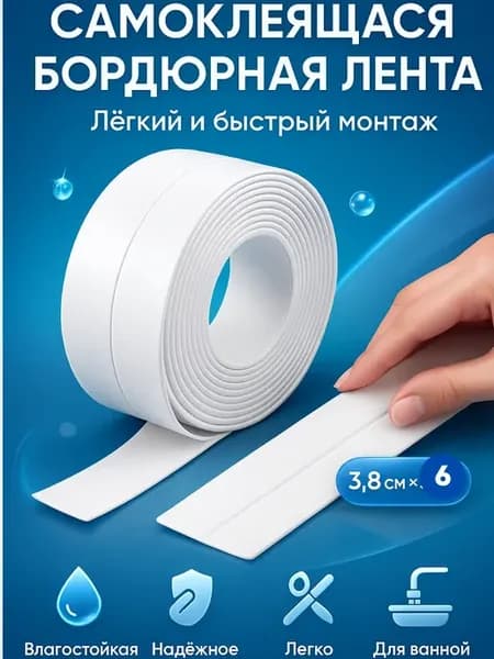 Гибкий плинтус бордюрная лента самоклейка для ванной