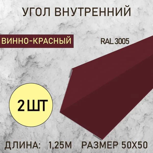 Уголок внутренний 50Х50 Винно-красный 1.25м 2шт в упаковке