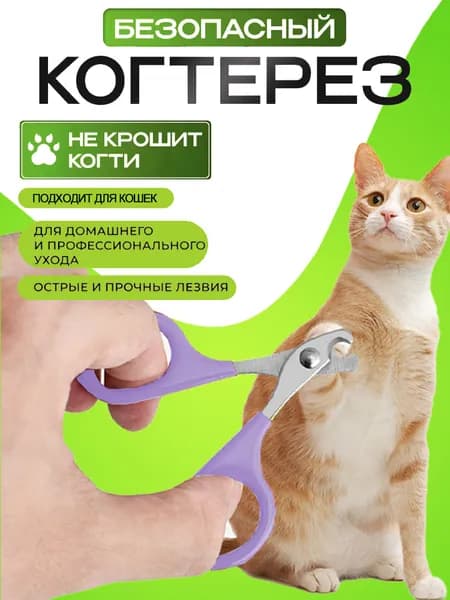 Когтерезка Для Кошек/ножницы Для Кошек.