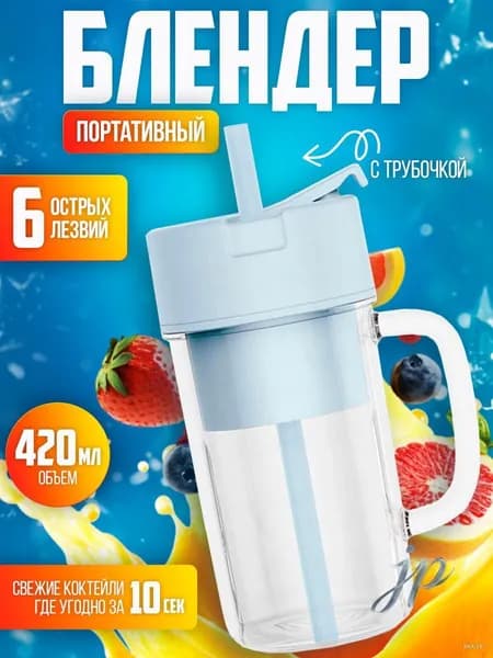Портативный блендер cjp4466-1pc