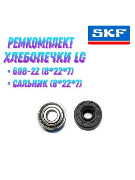 Ремкомплект хлебопечки LG: подшипник 608-2Z (8х22х7) + сальник.