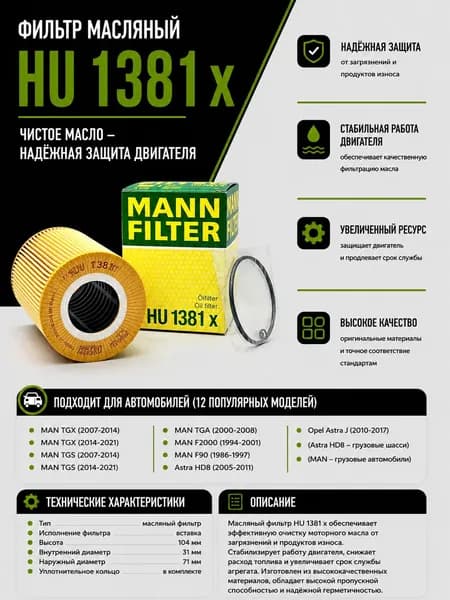 Фильтр масляный Ман ТГА, Ман ТГС, Ман ТГХ, Ман Ф2000, Ман Ф90, Опель Астра J, Mann Filter HU1381X