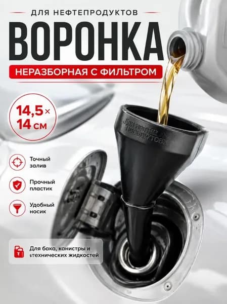 Воронка автомобильная разборная с гибким шлангом и сеткой
