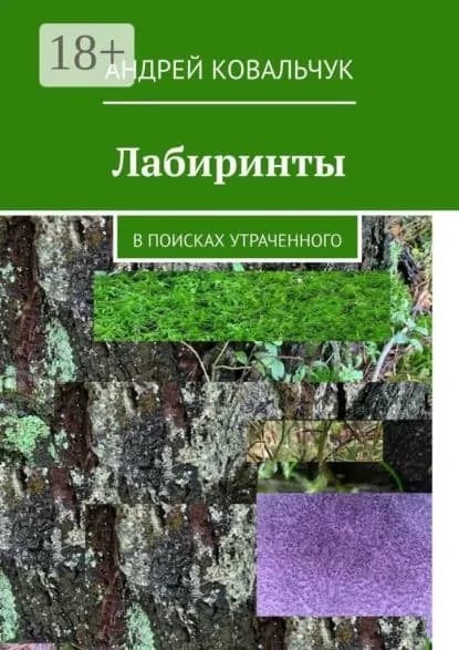 Лабиринты. В поисках утраченного | Ковальчук Андрей | Электронная книга