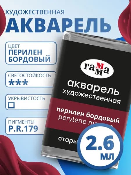 Акварель художественная Гамма "Старый мастер" перилен бордовый, 2,6мл, кювета (200521255)