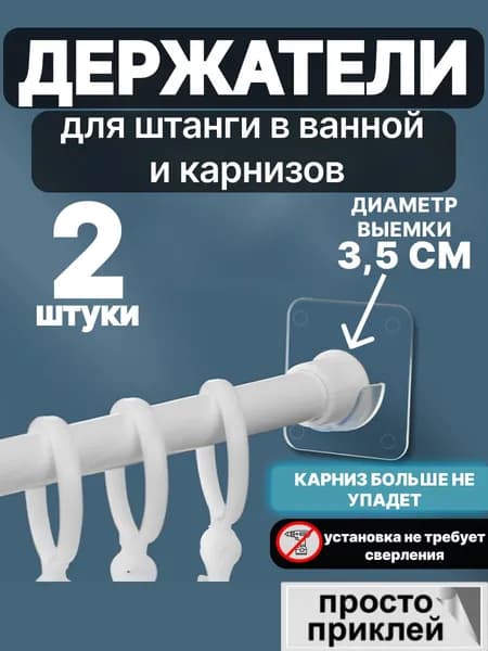 Держатель для ванной комнаты "Для штанги", 2 шт