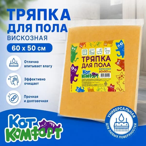 Тряпка для пола КотКомфорт вискозная 600х500мм (универсальные) (1шт в уп)