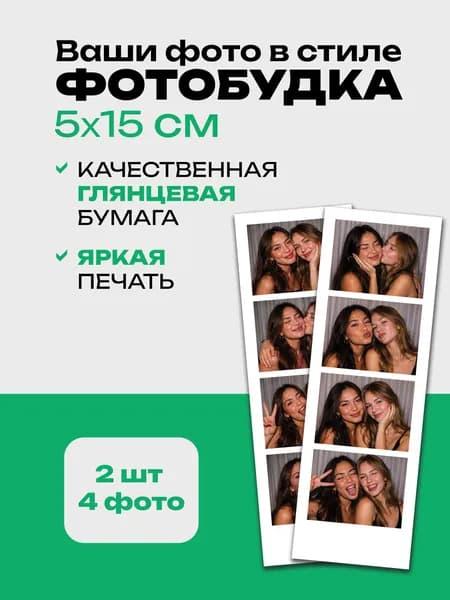 Печать фотографий фотобудка, 2 шт, 4 фото, 5 на 15 см, печать на заказ