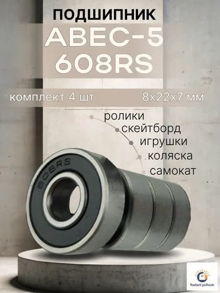 Подшипник для самоката скейтборда ABEC-5 608 RS
