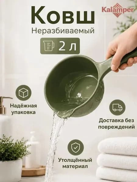 Ковш хозяйственный "ковши пластиковые", 2 л, 1 шт