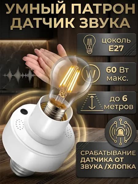 Патрон светильника с акустическим датчиком звука и шума (хлопок/голос), цоколь E27, максимальная мощность 60 Вт