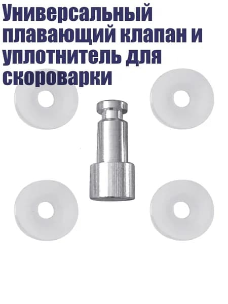 Универсальный плавающий клапан и уплотнитель для скороварки