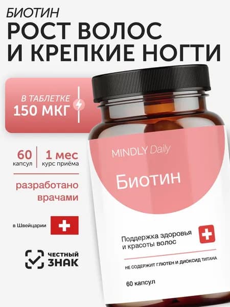 Биотин 150 мкг (Витамин B7), 60 капсул, БАД Mindly Biotin, комплекс для поддержки кожи, волос и ногтей, обменных процессов и энергии, для женщин и мужчин