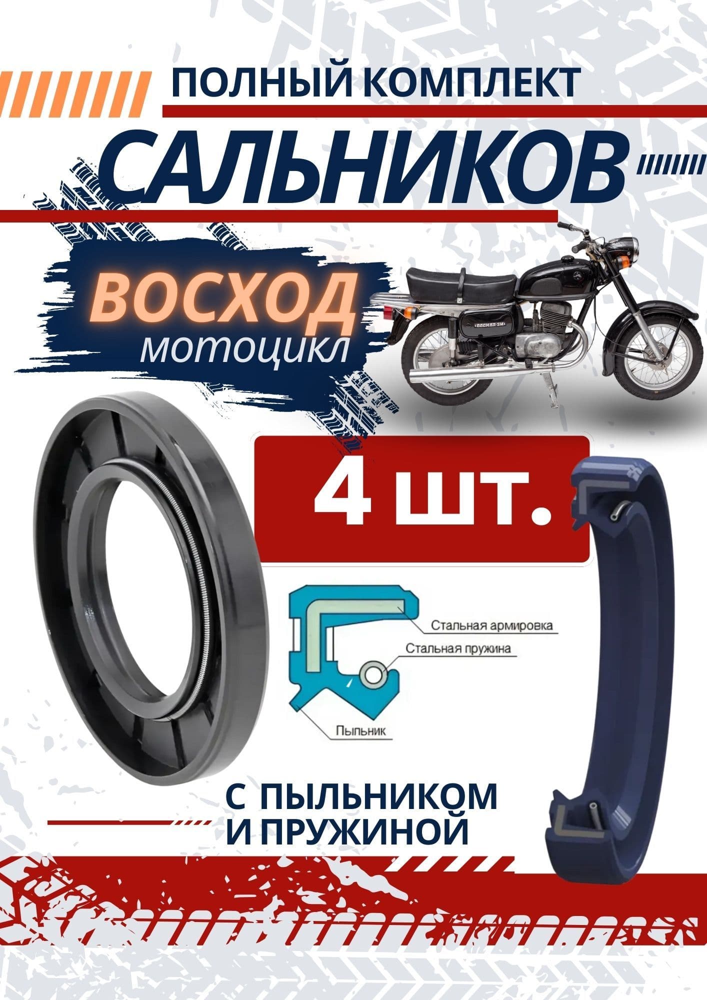 Сальники мотоцикла Восход, комплект 4шт.