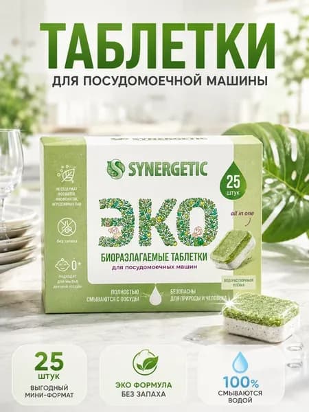 Таблетки для посудомоечных машин Биоразлагаемые (25шт)