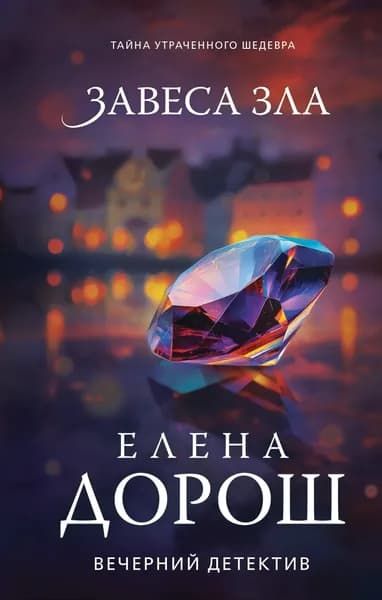 Книга Завеса зла