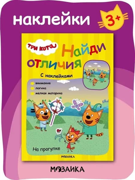 Найди отличия для детей с наклейками. Три кота. Книжка с наклейками для малышей, с заданиями для развития внимания и мелкой моторики у мальчиков и девочек