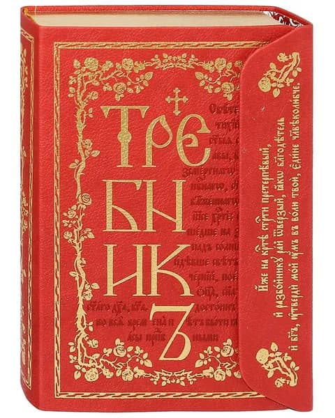 Требник. Кожаный переплет на клапане, золотой обрез.