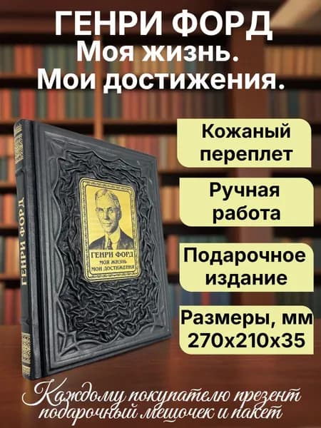 Генри Форд. Моя жизнь. Мои достижения. Подарочная книга в кожаном переплете