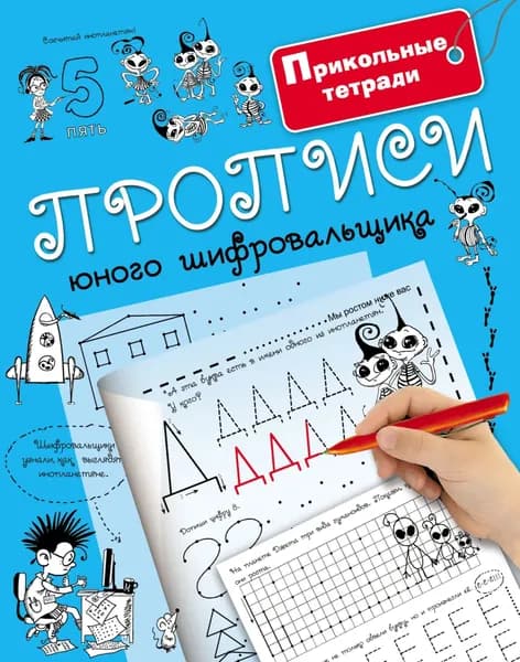 Прописи юного шифровальщика | Электронная книга