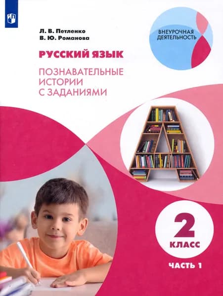 Русский язык. 2 класс. Познавательные истории с заданиями. В 2 частях. Часть 1 | Романова Владислава Юрьевна, Петленко Лидия Владимировна