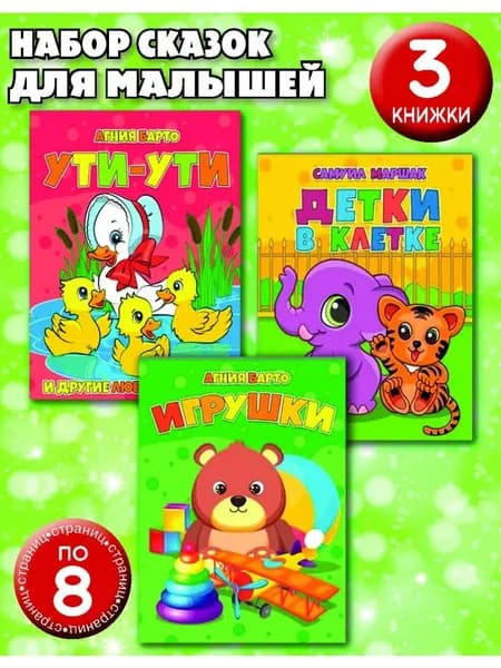 Сказки для малышей. Набор 3 книги.
