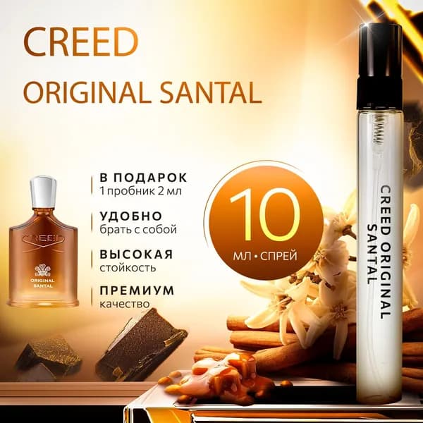 Creed Original Santal (крид сантал) духи мужские стойкие распив 10мл