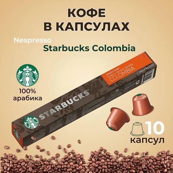 Кофе в капсулах Starbucks Nespresso Colombia, 10 капсул
