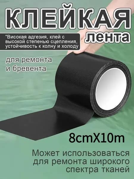 Скотч для ремонта тентов тарпаулин, 8 см х 10 м, клейкая лента на тентовую ткань пвх, черное
