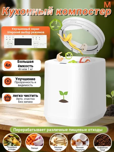 Измельчитель бытовых отходов Кухонный компостер