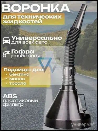 Воронка автомобильная разборная с гибким шлангом