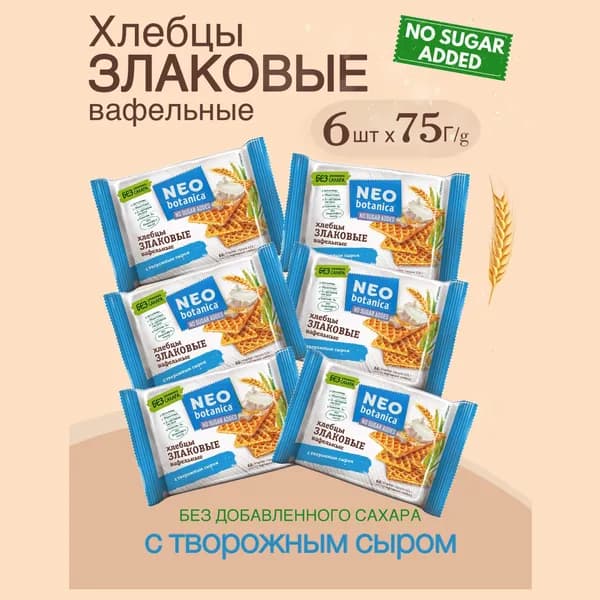 Вафельные хлебцы Neo-botanica с творожным сыром 6 шт по 75 гр