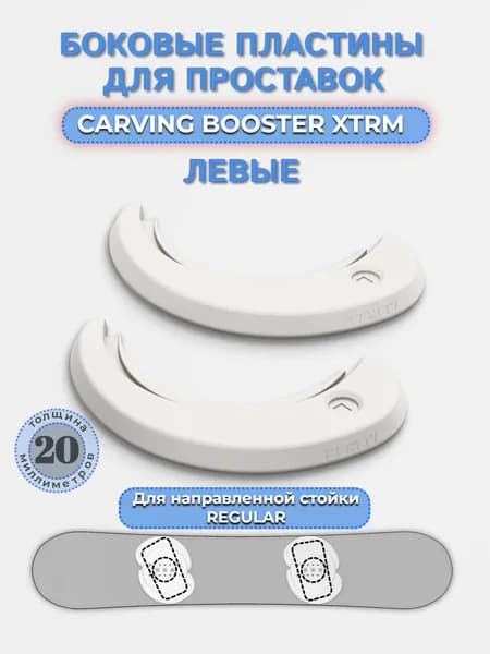 Боковые пластины для проставок CARVING BOOSTER XTRM (LEFT)
