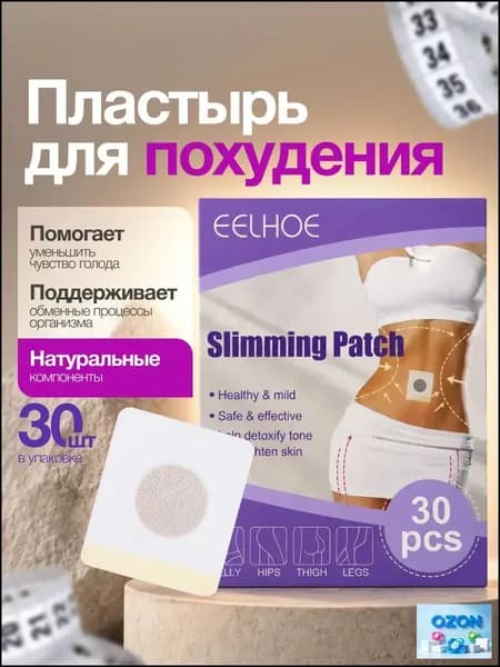 Пластырь для похудения 3см Х 3 см