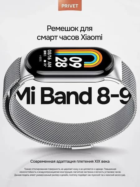 Ремешок для Xiaomi Mi Band 8 / 9 / 10 миланская петля