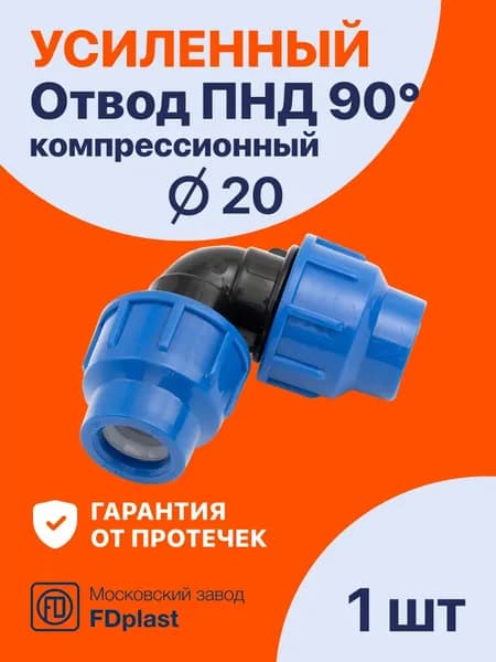 Отвод (угол) для труб ПНД 20x20 PN16 (1 шт) компрессионный соединительный обжимной PREMIUM Fdplast