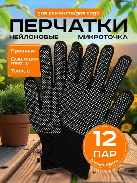 Защитные нейлоновые перчатки с ПВХ покрытием, 12 пар, для садовоогородных и хозяйственных работ, премиум.