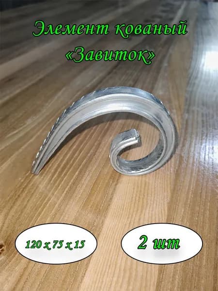 Элемент кованый, завиток, запятая. 125х75, 2 шт