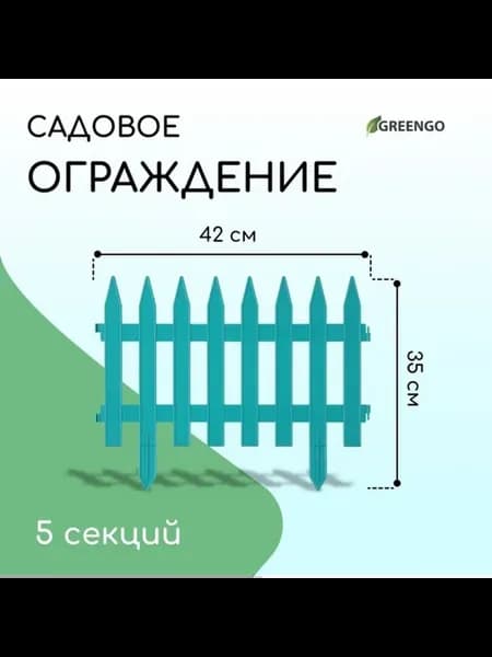 Декоративное ограждение пластик бирюзовое 35х210 см