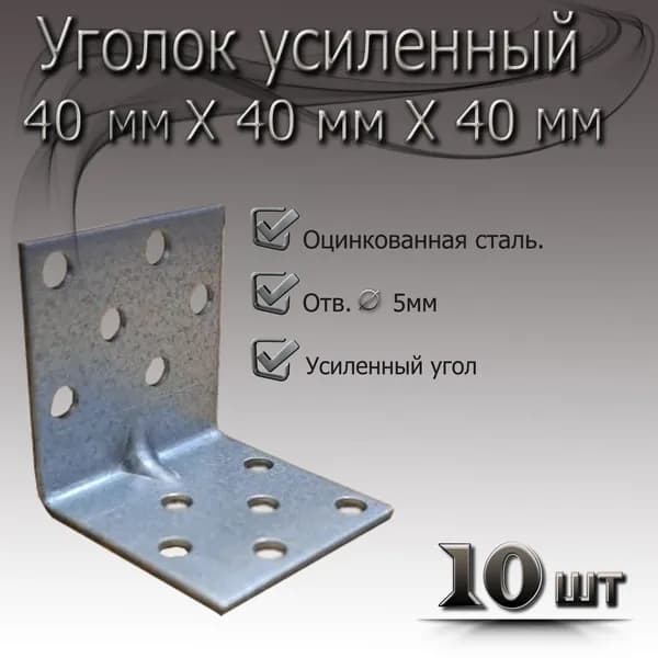 Уголок крепежный металлический 40х40, 10 штук