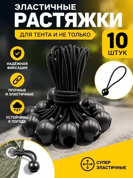 Петли для тентов 10 шт эластичные растяжки