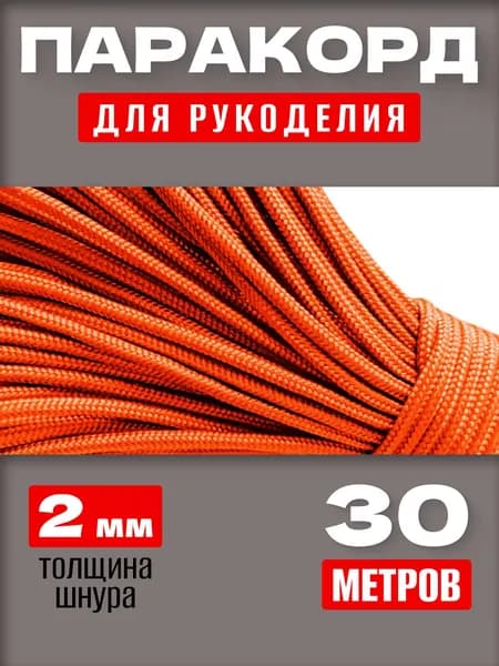 Паракорд 2мм / 30 метров оранжевый